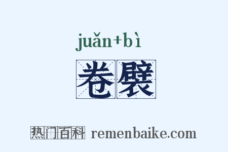卷襞是什么意思的图片
